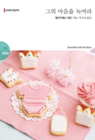 그의 마음을 녹여라 (할리퀸 로맨스 HQ 926)